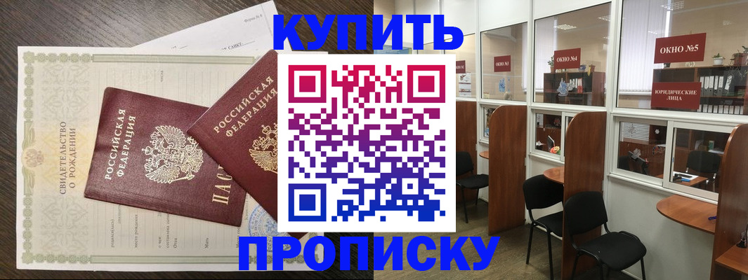 прописка законно в Амурской области